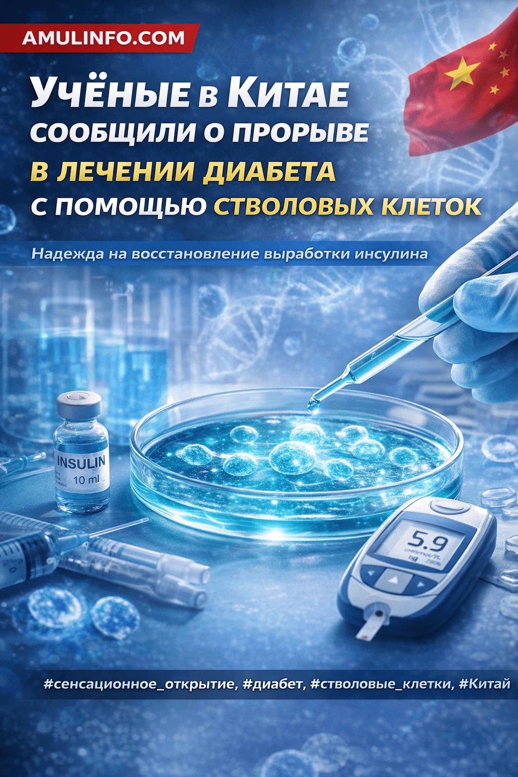 Учёные в Китае сообщили о прорыве в лечении диабета с помощью стволовых клеток