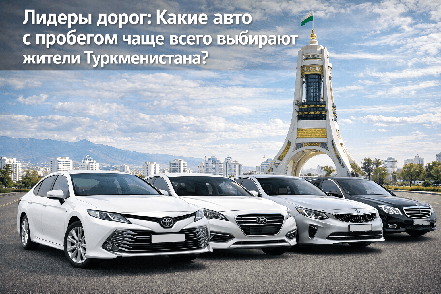 Leaders of the Road: Which Pre-owned Cars Are Most Popular in Turkmenistan?