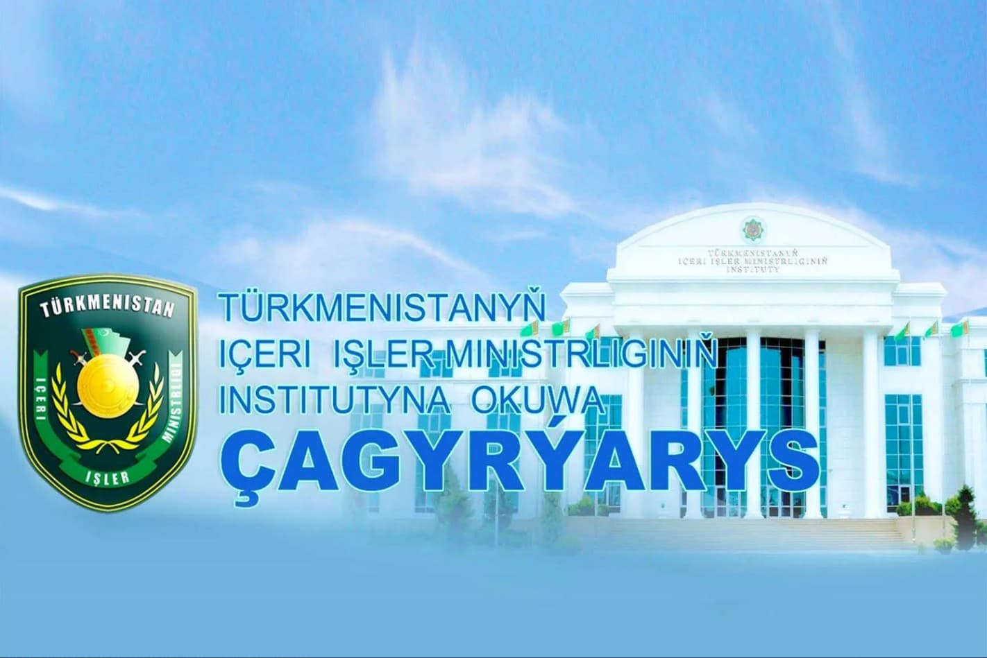 Институт Министерства внутренних дел Туркменистана приглашает на обучение