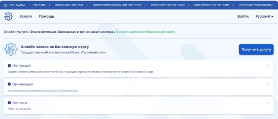 Döwlet hyzmatlarynyň e.gov.tm portaly bank kartlaryny onlaýn resmileşdirmek mümkinçiligini hödürleýär