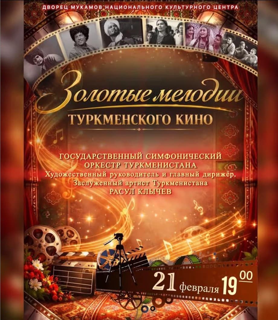 Билеты на концерт: В Ашхабаде зазвучат золотые мелодии туркменского кино