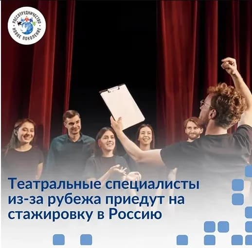 "New Generation" Program: Theater Professionals Invited for Internship in Russia