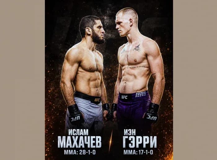 Islom Maxachev va Ian Mashado Gerrining «UFC 330» turniridagi kutilayotgan jangi: Asosiy ma'lumotlar va taxminlar