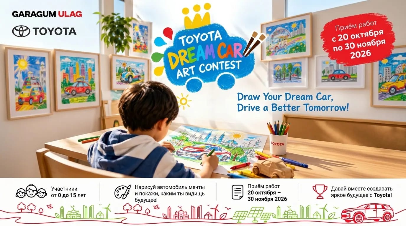 В Туркменистане стартовал международный детский конкурс рисунков «Toyota Dream Car Art Contest 2027»