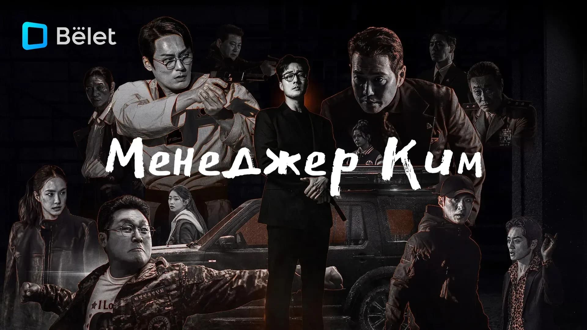Южнокорейский экшн-сериал «Менеджер Ким» стал доступен на платформе Belet