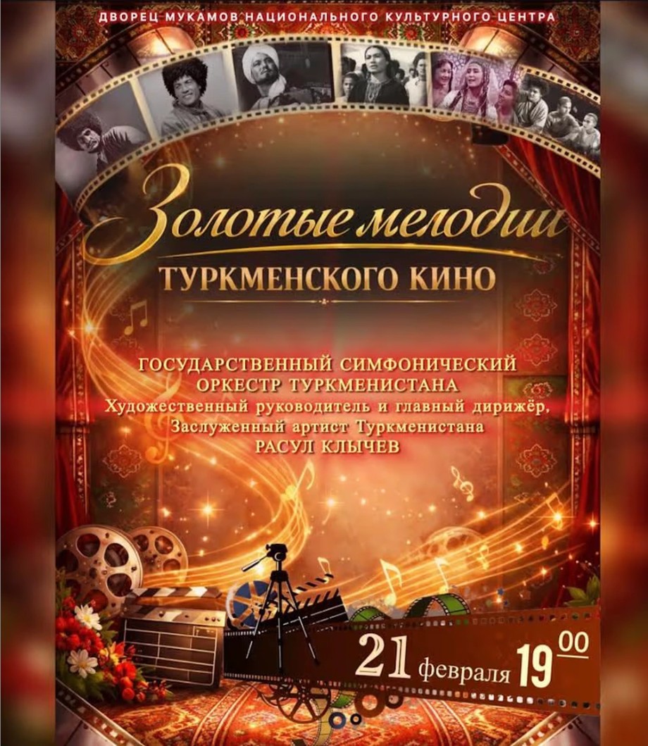 Билеты на концерт: В Ашхабаде зазвучат золотые мелодии туркменского кино