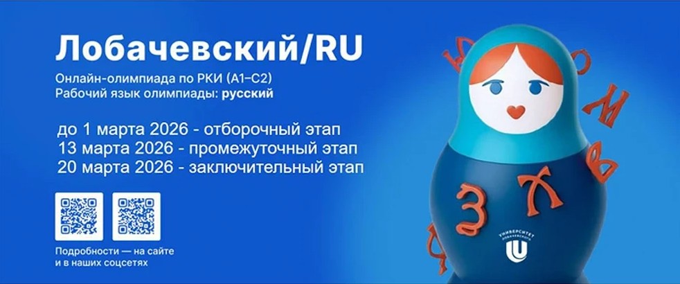 Нижегородский государственный университет приглашает на международную олимпиаду по русскому языку «Lobačevskiy/RU»