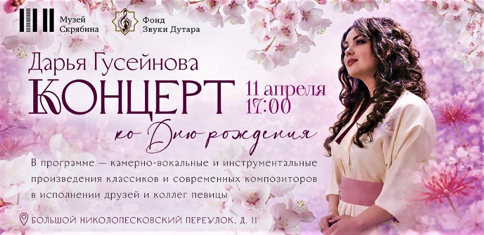 Darýa Guseýnowa «Doglan güni mynasybetli konsert» atly dabarasyna çagyrýar — Moskwa bilen Aşgabat sazlaşykda