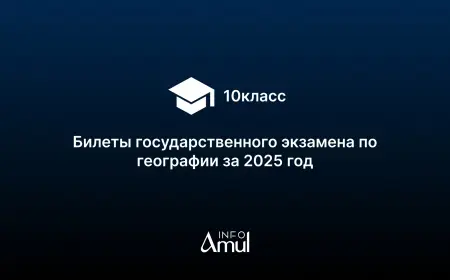 Билеты государственного экзамена по географии за 2025 год