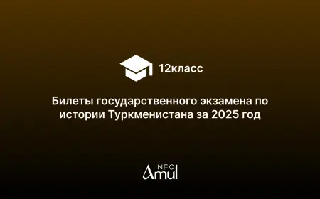 Билеты государственного экзамена по истории Туркменистана за 2025 год