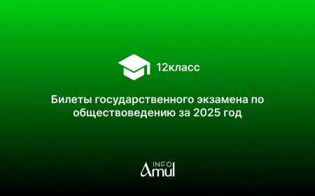 Билеты государственного экзамена по обществоведению за 2025 год