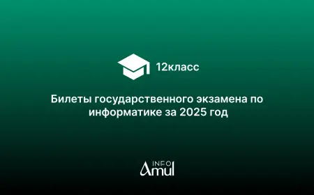 Билеты государственного экзамена по  информатике за 2025 год