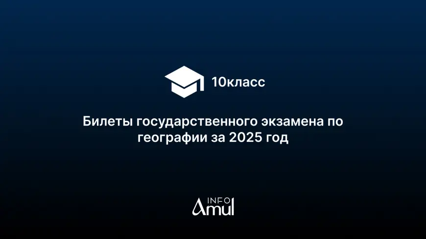 Билеты государственного экзамена по географии за 2025 год