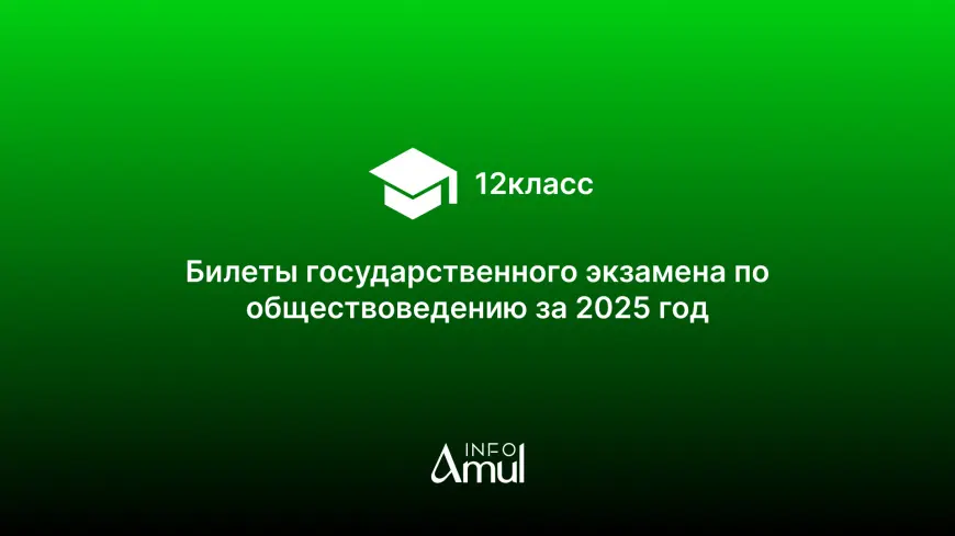 Билеты государственного экзамена по обществоведению за 2025 год