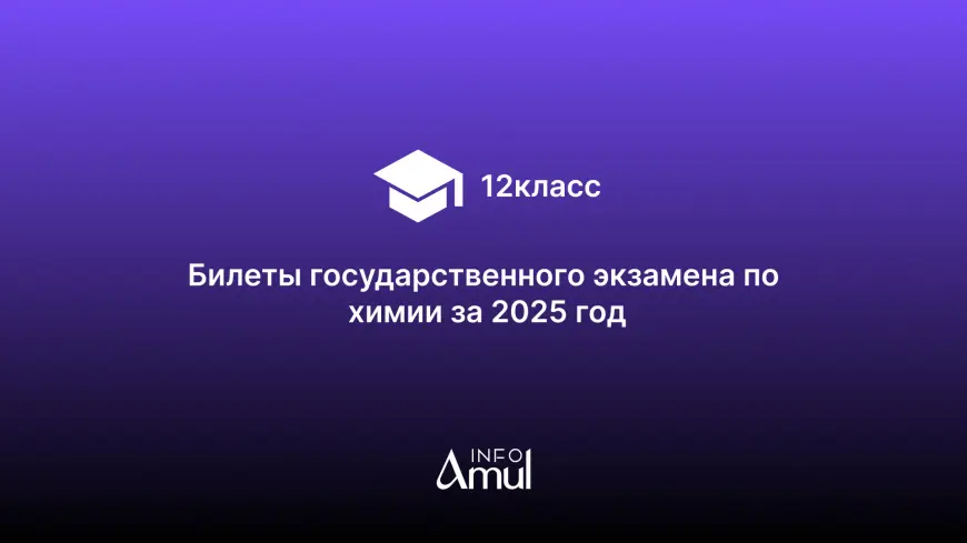 Билеты государственного экзамена по химии за 2025 год