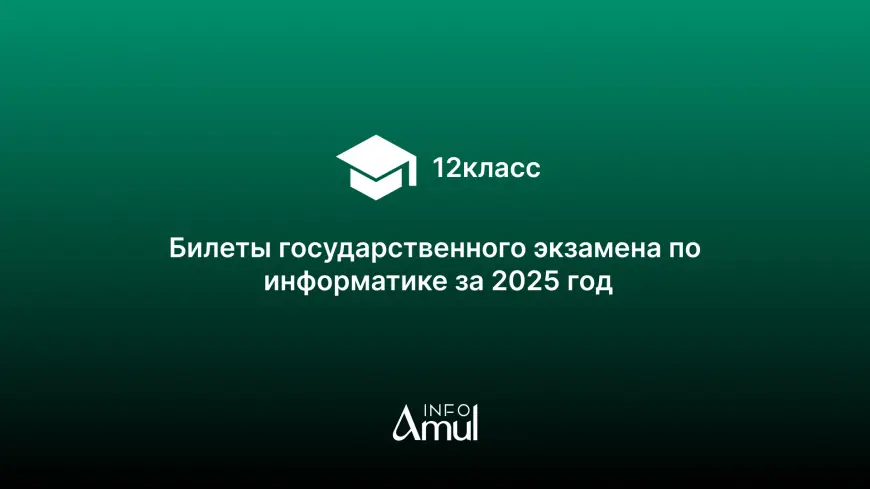 Билеты государственного экзамена по информатике за 2025 год
