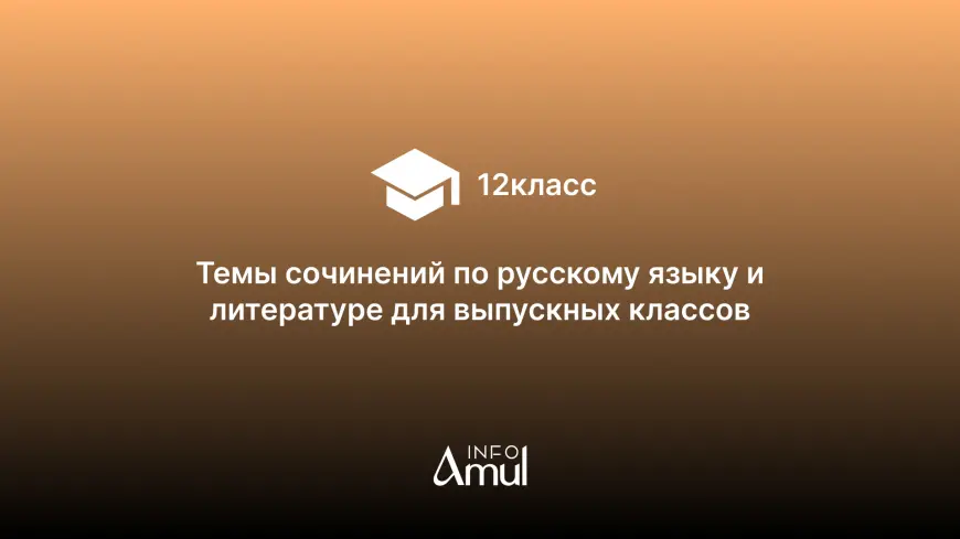 Темы сочинений по русскому языку и литературе для выпускных классов