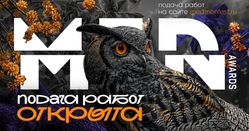 Начался приём заявок на премию MedMen Awards 2025